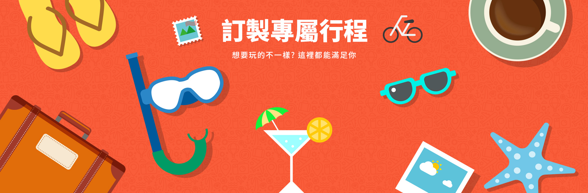 訂製專屬旅程